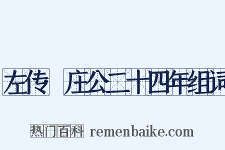 左传·庄公二十四年组词是什么意思的图片